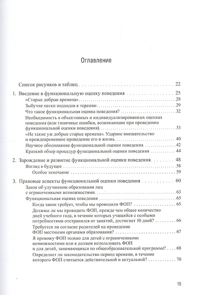 Проведение функциональной оценки поведения в школе. Руководство для школьных педагогов и психологов - фото 2