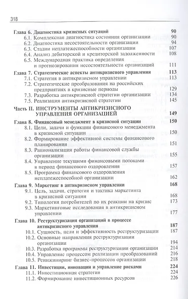 Антикризисное управление. Теория и практика. Учебное пособие - фото 3