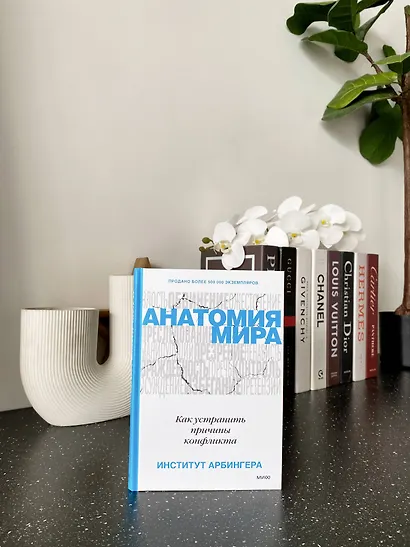 Анатомия мира. Как устранить причины конфликта - фото 4