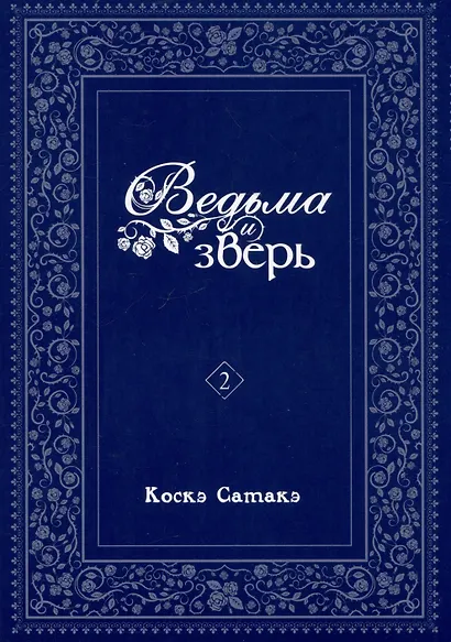 Ведьма и чудовище. Том 2 (Ведьма и зверь / Majo to yajuu). Манга - фото 3