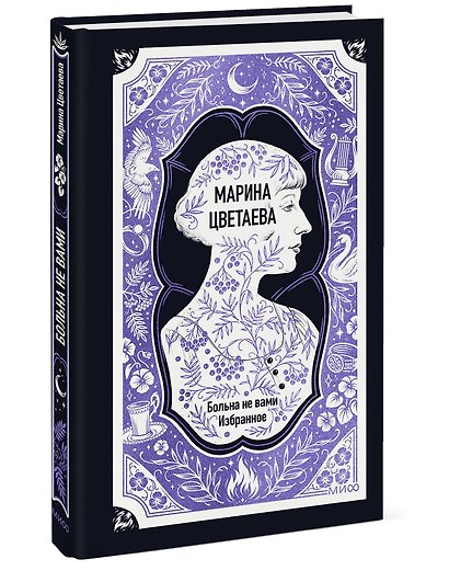Марина Цветаева: Больна не вами. Избранное. Вечные истории - фото 3