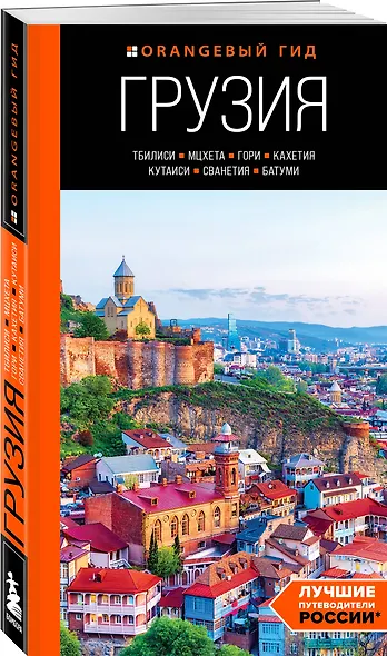 Грузия: Тбилиси, Мцхета, Гори, Кахетия, Кутаиси, Сванетия, Батуми: путеводитель - фото 3
