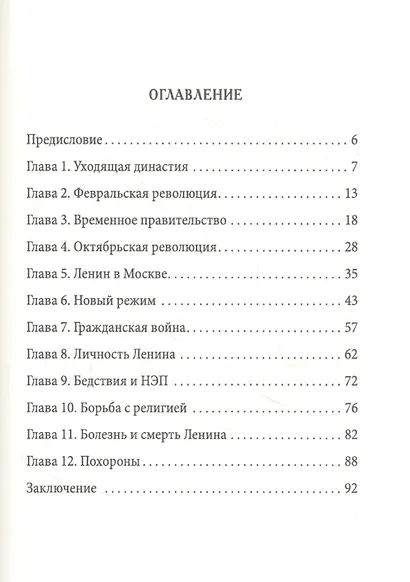 Ленин: гений или авантюрист? - фото 2