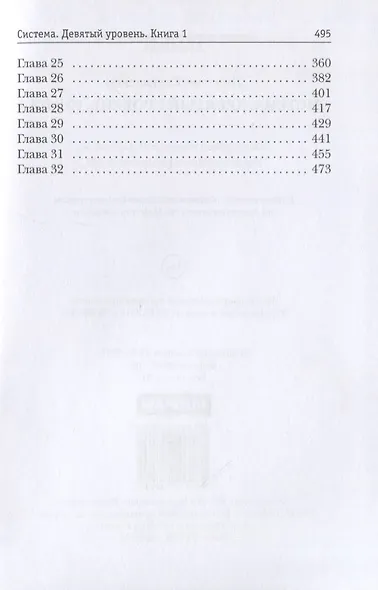 Система. Девятый уровень. Книга 1 - фото 3