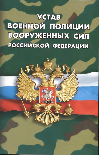 Устав военной полиции Вооруженных Сил РФ - фото 1