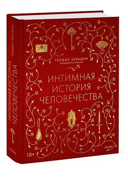 Интимная история человечества - фото 3