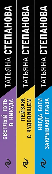 Увлекательные расследования Екатерины Петровской. Когда боги закрывают глаза. Пейзаж с чудовищем. Светлый путь в никуда (комплект из 3 книг) - фото 7