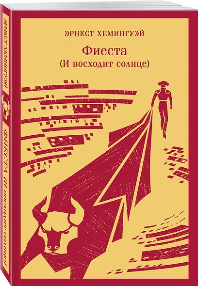 Набор "Первая мировая война в произведениях Хэмингуэя" ( комплект из 2 книг: Прощай, оружие! и Фиеста (И восходит солнце) - фото 8