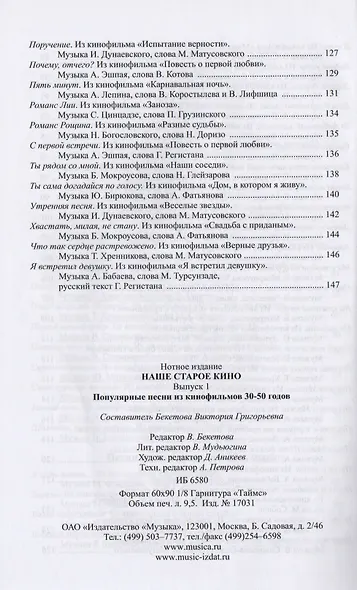 Наше старое кино. Выпуск 1 : популярные песни из кинофильмов 30-50-х годов : мелодии и тексты - фото 5