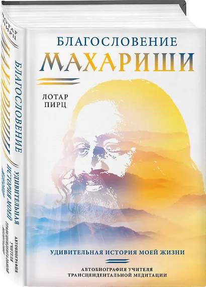 Благословение Махариши. Удивительная история моей жизни - фото 3