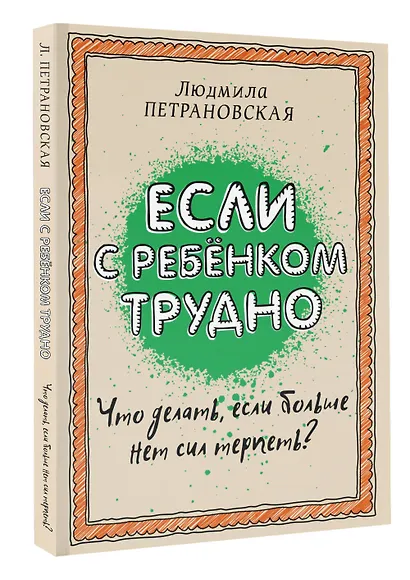 Если с ребенком трудно - фото 3