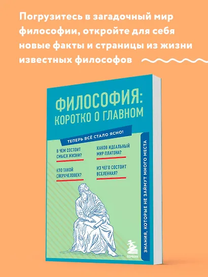 Философия: коротко о главном. Знания, которые не займут много места - фото 4