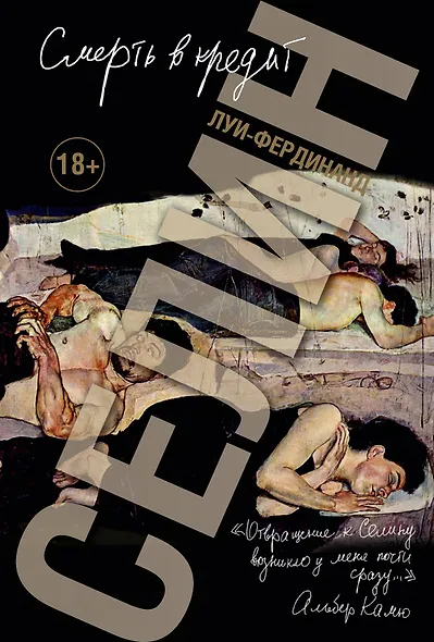 Смерть в кредит (Книга non grata) Селин (18+) - фото 1