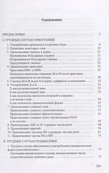 Трудные случаи русской орфографии, грамматики и пунктуации. Учебное пособие - фото 2