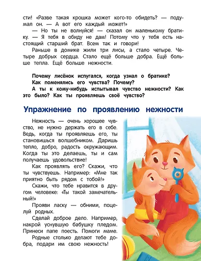 Что ты чувствуешь?: энциклопедия для малышей в сказках - фото 3