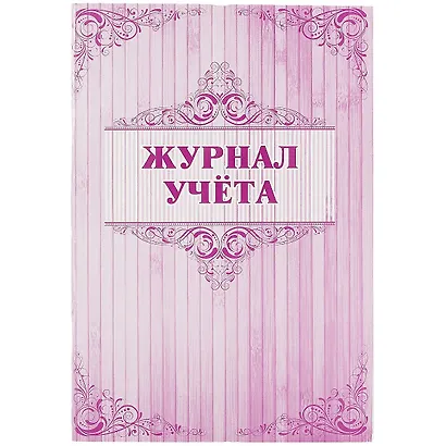 Журнал учёта - фото 1