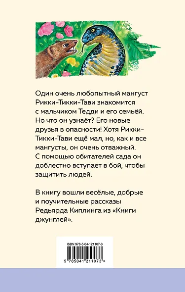 Рикки-Тикки-Тави и другие истории из Книги джунглей - фото 2