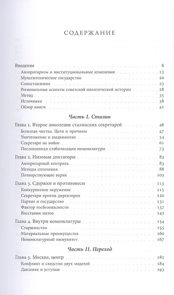 Секретари. Региональные сети в СССР от Сталина до Брежнева - фото 3