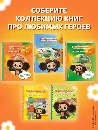 Чебурашка. Большая книга "Бюро Добрых Дел" - фото 11