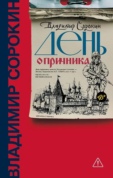 День опричника - фото 1