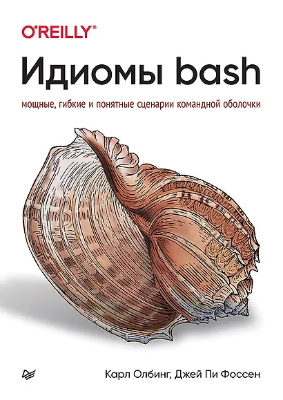 Идиомы bash - фото 1
