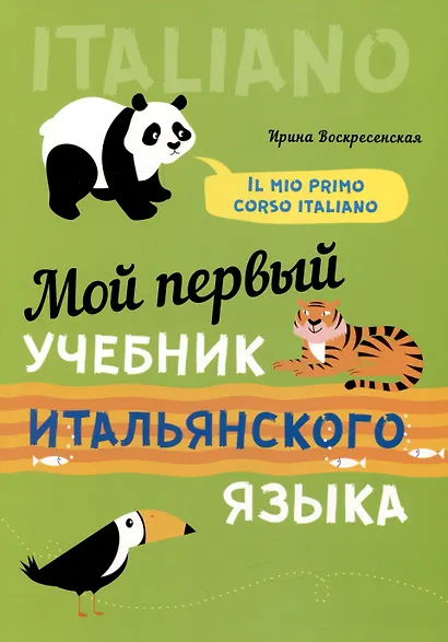 Мой первый учебник итальянского языка - фото 1
