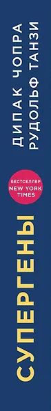 Супергены. Как раскрыть потенциал здоровья, заложенный в нас природой - фото 5
