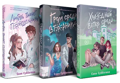 Комплект из 3 книг: Любовь пахнет понедельником (#1) + Гром среди вторника (#2) + Холодный ветер среды (#3) - фото 3