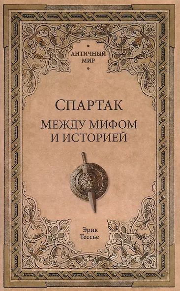 Спартак. Между мифом и историей - фото 1