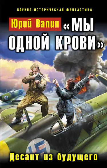 "Мы одной крови". Десант из будущего - фото 1