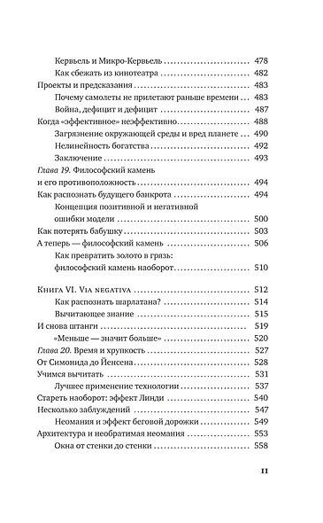 Антихрупкость. Как извлечь выгоду из хаоса - фото 9