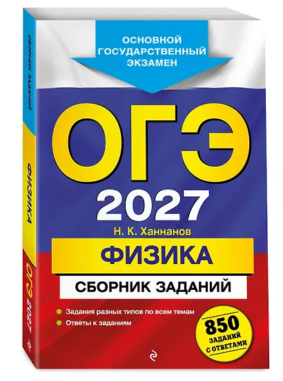 ОГЭ-2027. Физика. Сборник заданий: 850 заданий с ответами - фото 3