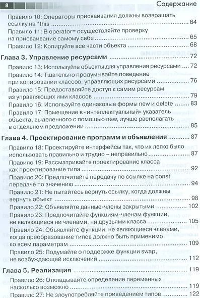 Эффективное использование С++. 55 верных способов улучшить структуру и код ваших программ 3-е изд. - фото 3