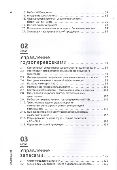 Инструментарий логистики и управления цепями поставок - фото 3