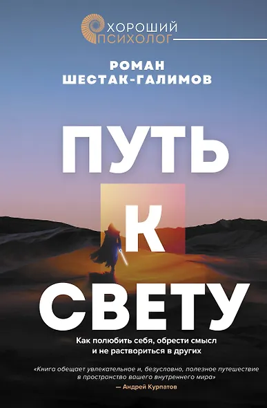 Путь к свету. Как полюбить себя, обрести смысл и не раствориться в других - фото 1