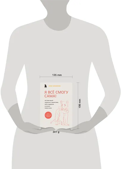 Я все смогу сама! Как маме одной справиться с трудностями, найти поддержку и устроить новую жизнь - фото 4