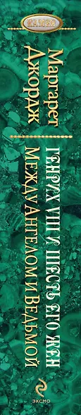 Между ангелом и ведьмой. Генрих VIII и шесть его жен : Автобиография Генриха VIII с комментариями его шута Уилла Сомерса - фото 4