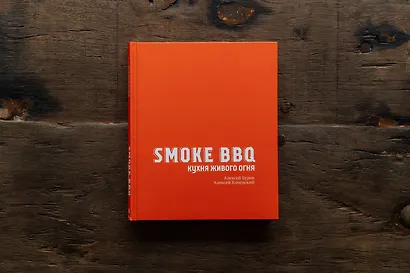 Smoke BBQ. Кухня живого огня - фото 13