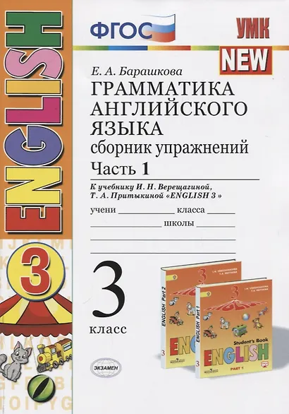 Грамматика английского языка. Сборник упражнений: часть 1: 3 класс: к учебнику И.Н. Верещагиной и др. ФГОС - фото 5