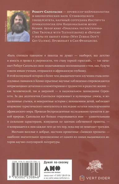 Записки примата: необычайная жизнь ученого среди павианов - фото 2
