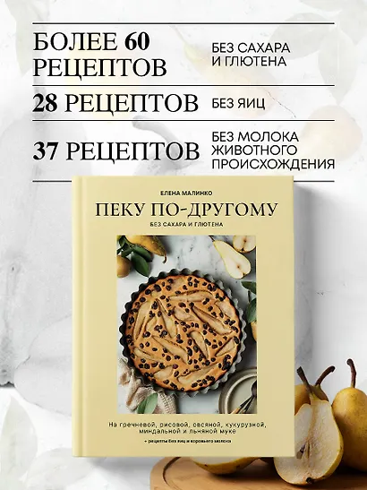 Пеку по-другому. Без сахара и глютена. - фото 4