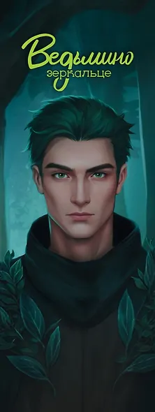 Ведьмино зеркальце - фото 2