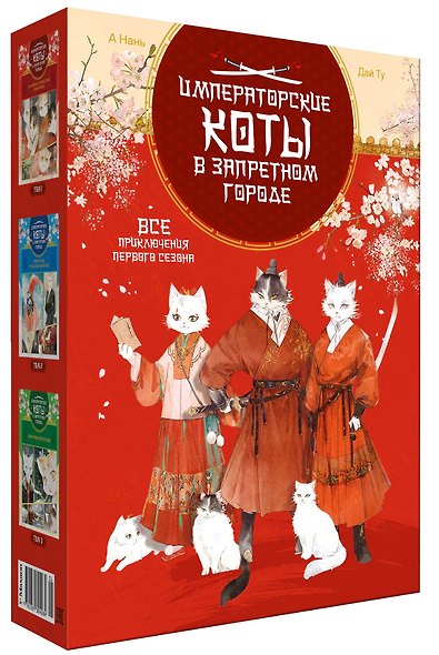 Императорские коты. Комплект в футляре из 3-х книг с набором открыток - фото 13