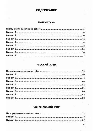 ВПР. Математика. Русский язык. Окружающий мир. 4 класс. Универсальный сборник заданий. Типовые задания. 24 варианта - фото 2