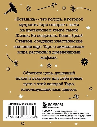 Ботаника. Таро (78 карт и руководство в подарочном футляре) - фото 2