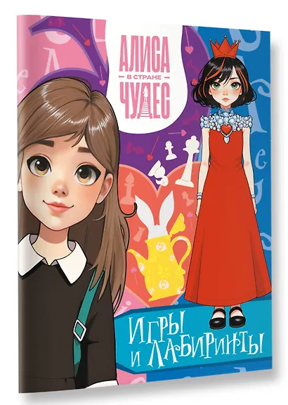 Алиса в Стране чудес. Игры и лабиринты (Красная королева) - фото 3