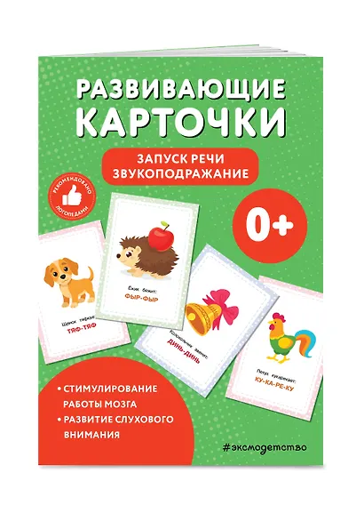 Развивающие карточки. Запуск речи. Звукоподражание - фото 3