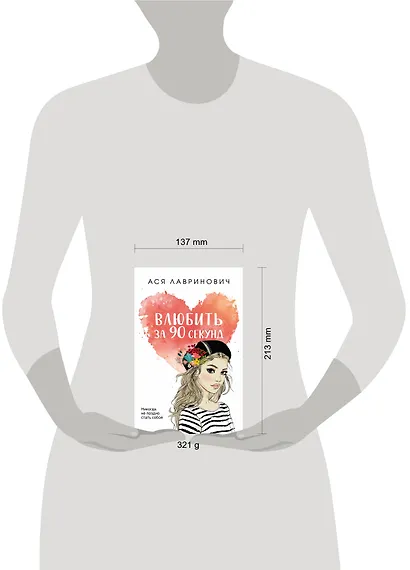 Влюбить за 90 секунд - фото 4