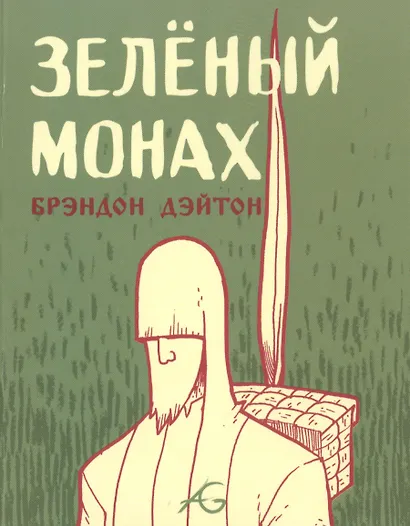 Зеленый монах - фото 1