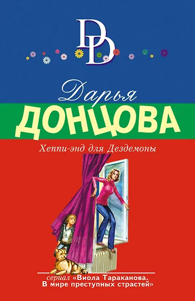 Хеппи-энд для Дездемоны - фото 1